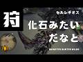 【モンハンワイルズ】ライトボウガンの苦手モンスターというか、僕の苦手モンスターですね（MHP2ndからプレイしている初心者、令和に生きる狩られ道 その100）【ネタバレ注意】 #ライトボウガン
