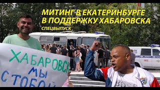 Митинг в Екатеринбурге в поддержку Хабаровска 1 августа