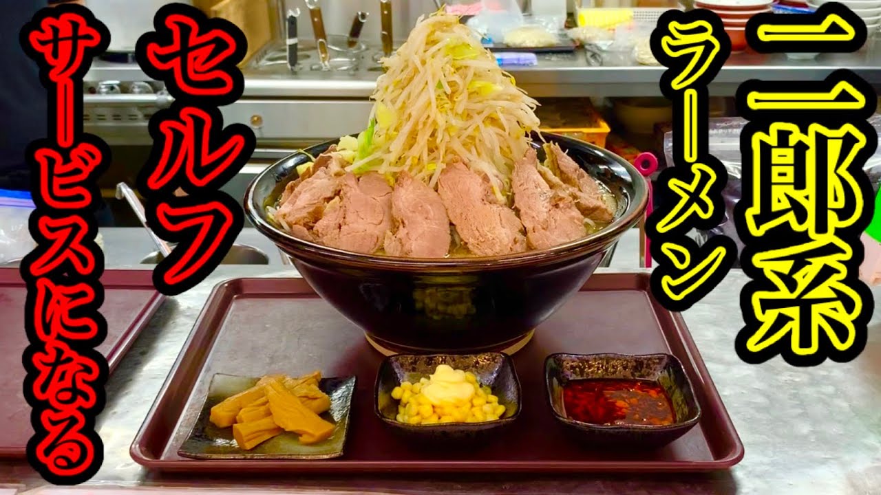 大食い】二郎系のセルフサービス⁉️セルフ二郎系ラーメンのお店にある