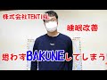 株式会社TENTIAL様ご提供 睡眠改善商品「BAKUNE」という着心地抜群のパジャマ部屋着をご紹介します。