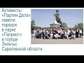 Активисты «Партии Дела» навели порядок в парке «Патриот» в городе Энгельс Саратовской области