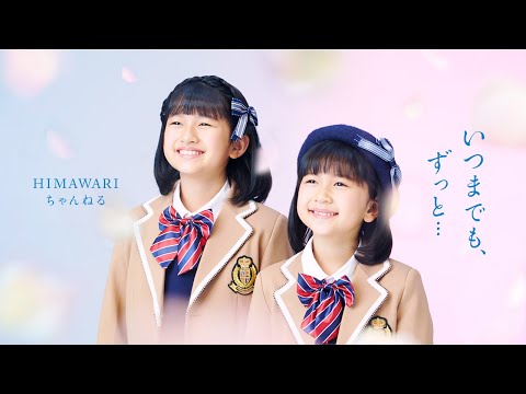 【いつまでも、ずっと…】MV HIMAWARIちゃんねるオリジナルソング第8弾！卒業ソング♡himawari-CH