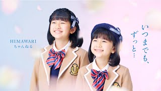 【いつまでも、ずっと…】MV HIMAWARIちゃんねるオリジナルソング第8弾！卒業ソングhimawari-CH