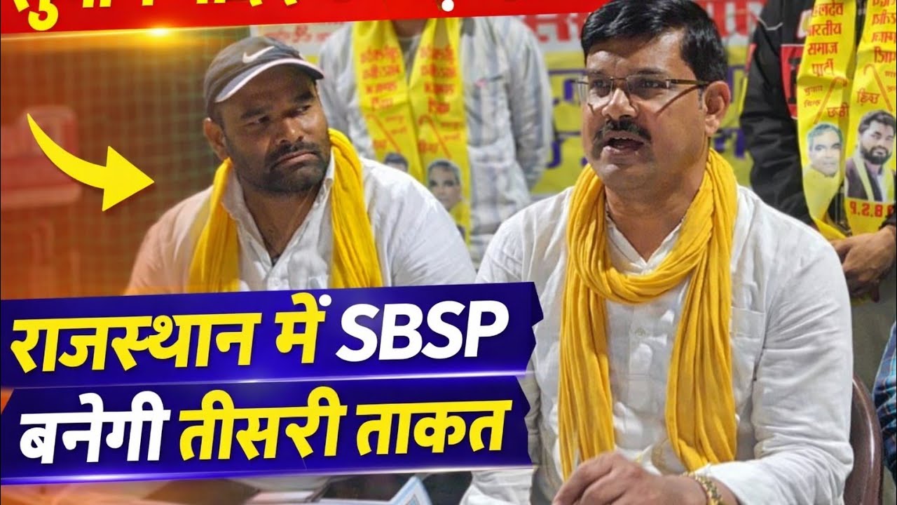 #jaipur विधानसभा चुनाव से पहले SBSP का संगठन विस्तार, नए पदाधिकारी घोषित