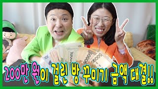 200만원으로 방을 꾸민다고?! 방꾸미기 돈 나누기!ㅋㅋㅋㅋ