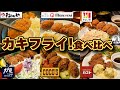 牡蠣フライ!食べ比べ