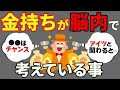 【金持ちの頭の中】貧乏人は考えないけどお金持ちは毎日考えていること7選【だから金持ちになる】