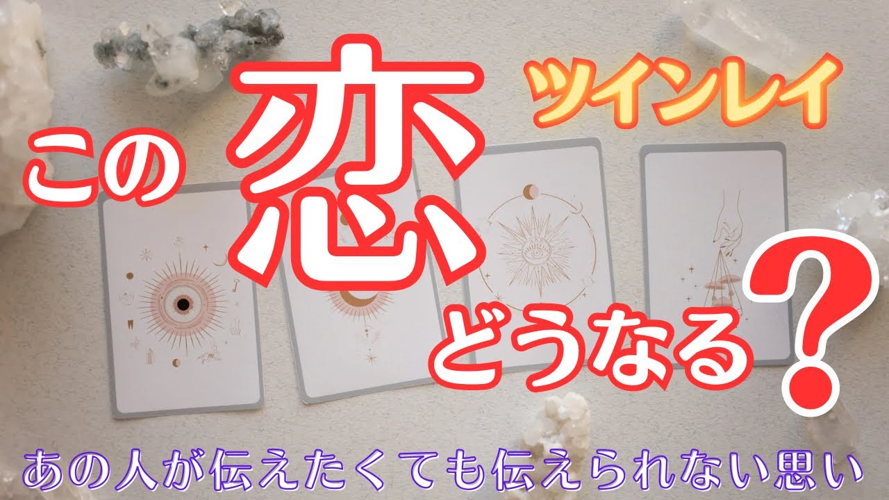 【統合間近⁉️】本音を隠して何を考えているか分からないあの人との恋❤️今こそ真実を知る時です🌈
