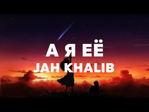 Jah Khalib - А я её - Текст