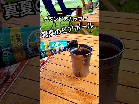 【夏キャンプの贅沢】チタンビアカップでビアボール/オンザロック #camping