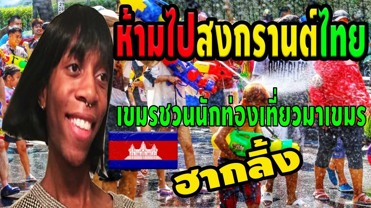 คอมเมนต์เขมร สงกรานต์ อย่าไปเที่ยวไทย เพราะอะไร เราจะชนะไทยแน่นอน อาเซียน ฮากลิ้ง กับแนวคิดสุดแปลก