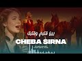 Cheba Sirina سيرينا بين قلبي وقلبك بين قلبي وقلبك CHEBA SIRINA SirinaMusicOfficial