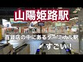 【山陽】山陽姫路駅　120％満喫する　百貨店の中にあるターミナル駅