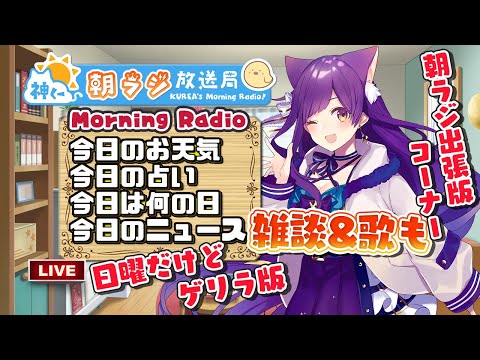 日曜ゲリラ版👑神くー朝ラジ放送局-Morning-Radio～11/7(日)540