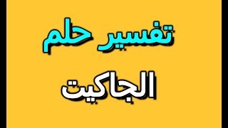 تفسير حلم رؤية الجاكيت في المنام | Selvy Book - سيلفي بوك | تفسير الاحلام