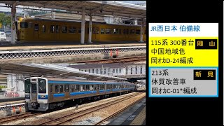 JR西日本 伯備線 213系 C-01編成 普通 倉敷駅 発車