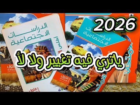 شكل ومحتويات كتاب الامتحان الدراسات الاجتماعيه الصف الاول الاعدادي الترم الاول المنهج الجديد 2026