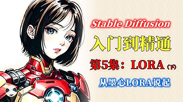 🐼Stable Diffusion LORA模型 知识点：什么是LORA？使用LORA的一些要点和注意事项 Stable Diffusion从入门到精通课程的第5集