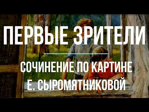 Сочинение по картине «Первые зрители» Е. Сыромятниковой