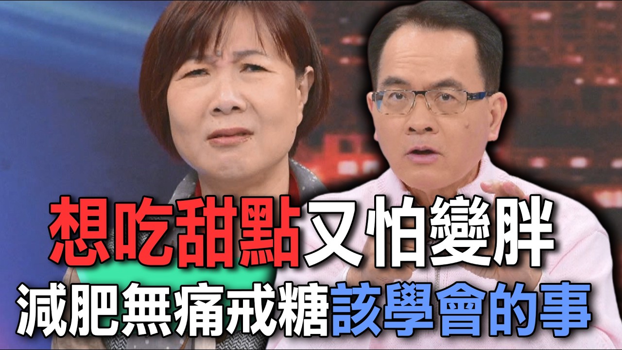 想吃甜點又怕變胖  減肥無痛戒糖該學會的事【新聞挖挖哇】