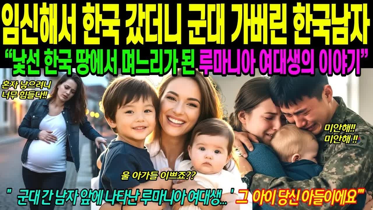 해외감동사연임신해서 한국 갔더니 군대 간 한국 남자, 한국 며느리 된 루마니아 여대생, 당신 아들이에요