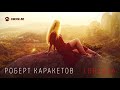 Роберт Каракетов - Свобода | Премьера трека 2018