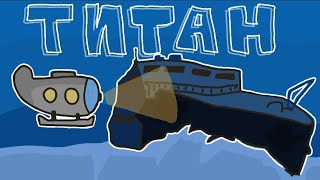 Как ПРОПАЛ Батискаф Титан на Самом Деле - 2D АНИМАЦИЯ | Bathyscaphe Titan ANIMATION