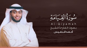 سورة القيامة كاملة القارئ أحمد النفيس | Surat Al-Qiyamah