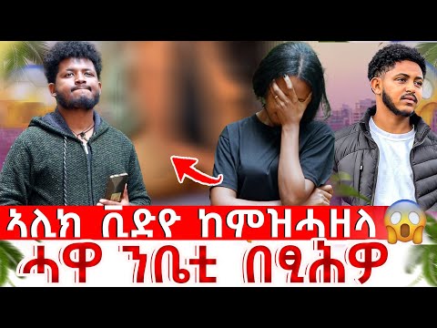 🔴ሓዋ ንቤቲ ብናይ ኣሊክ ተግባር ተናዲዱ❓❗❗@LiliandAlex @Betel21-s4z @DAGITUBE16H @Awuchetube