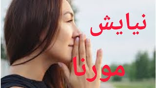 دعا و نیایش برای رسیدن به صلح و آرامش و عشق