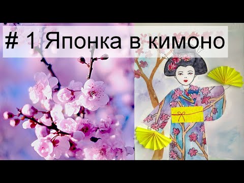 Урок 1. Японка В Кимоно