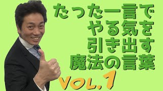 【ペップトーク】（1/2）たった一言で相手をやる気にさせる魔法の言葉| 魂に火をつけるPEP★TALKER浦上大輔