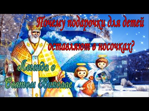 Праздник Святого Николая для детей. Праздник Святого Николая для детей.