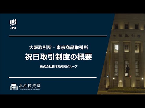 大阪取引所・東京商品取引所　祝日取引制度の概要