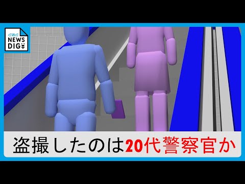 隠したスマホにスカートの中が…  “盗撮”したのは20代の警察官か エスカレーターで10代女性が被害「消せば良いでしょ」「そういう問題じゃない」