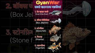 सबसे खतरनाक मछलियां 🐠 | Top dangerous Fish | #gk #shorts #GyanWar #fish