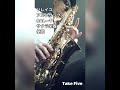 【検証!!】格安アルトサックス「ソレイユ」SAL-1吹いてみた、、テークファイブ