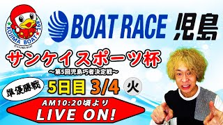 ボートレース児島　創刊70周年記念サンケイスポーツ杯〜第5回児島巧者決定戦〜　5日目【LIVE予想】
