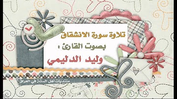 سورة الانشقاق - القارئ وليد الدليمي