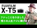 【FUJIFILM X-T5】フォクトレンダー マクロ アポ・ウルトロン 35mm F2 _カメラマン人生初のFUJIのカメラテンション爆上がりです!!【写真家】橘田龍馬