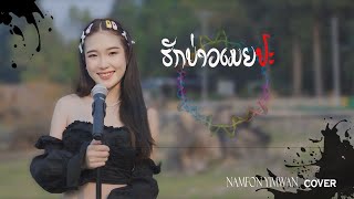 ຮັກບ່າວເມຍປະ[ ฮักบ่าวเมียปะ ] Namfon YimWan Rph 【COVER VERSION】