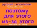 № 400 ПОЭТОМУ, ДЛЯ ЭТОГО, ИЗ-ЗА ЭТОГО