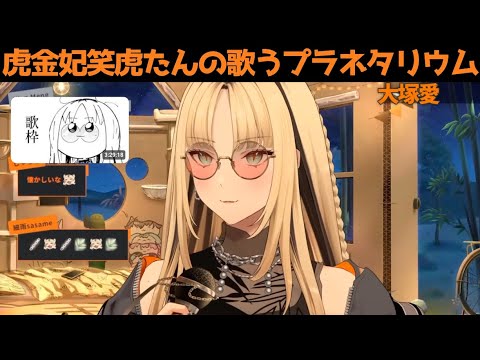 虎金妃笑虎たんの歌う プラネタリウム が素敵過ぎる 虎金妃笑虎 ニコたん配信中 ホロライブ切り抜き 