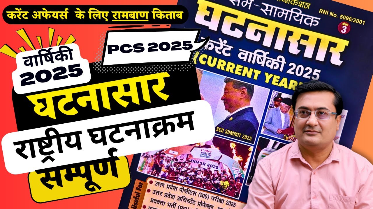 घटनासार वार्षिकी  2025 राष्ट्रीय  घटनाक्रम | Ghatnasar  | PCS Pre |  Current 