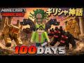 【マインクラフト】ギリシャ神話の世界で100日間ハードコア生活をしたらヤバすぎた【100days】【Minecraft】