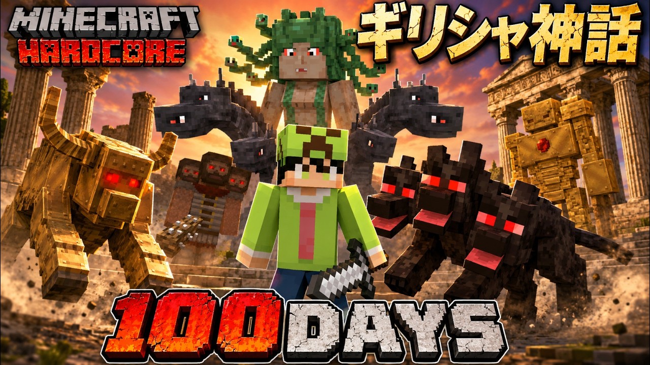 【マインクラフト】ギリシャ神話の世界で100日間ハードコア生活をしたらヤバすぎた【100days】【Minecraft】