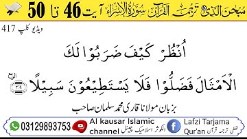 لفظی ترجمہ قـرآن الکریم سورة الاسراء آیت 46 تا 50