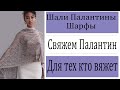 Шали Палантины Шарфы