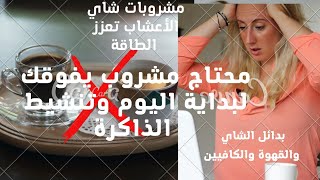 بدائل النسكافيه والقهوة تساعد على تنشيط الجسم زيادة التركيز وتحسين الذاكرة مشروبات صحية لنشاط وطاقة