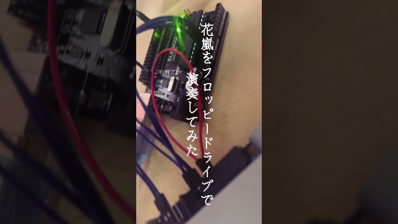 花嵐をフロッピードライブで演奏してみました#フロッピーディスク #FDD #電子工作